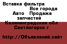 Вставка фильтра 687090, CC6642 claas - Все города Авто » Продажа запчастей   . Калининградская обл.,Светлогорск г.